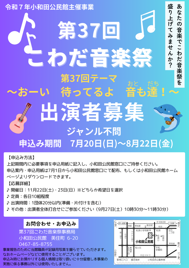 こわだ音楽祭出演者募集ポスター