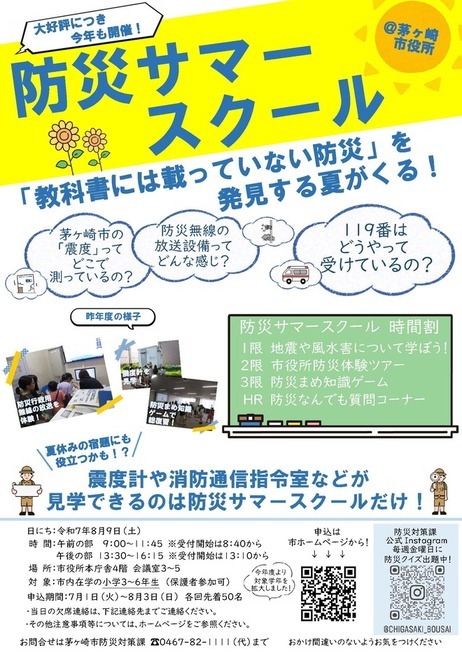 令和7年度防災サマースクール　チラシ