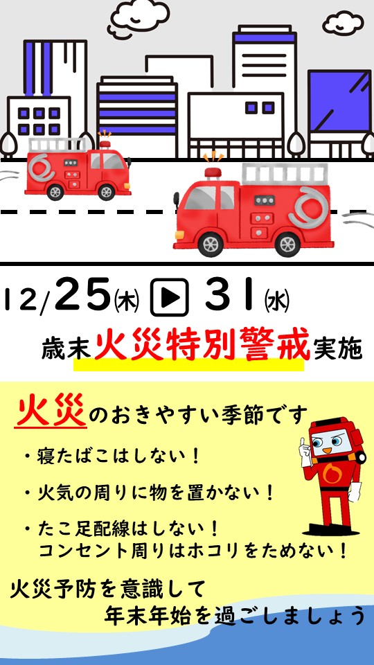 歳末火災特別警戒