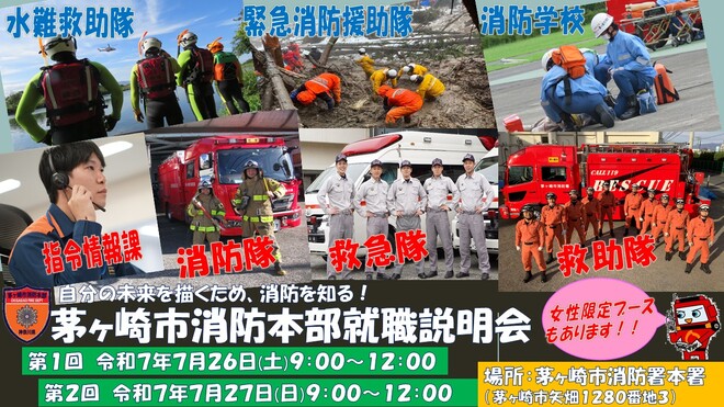 令和7年度茅ヶ崎市消防本部就職説明会