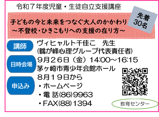 令和7年度児童・生徒自立支援講座