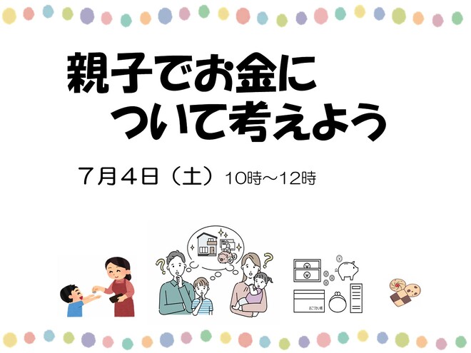 親子でお金について