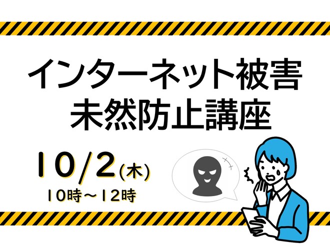 インターネット被害未然防止講座