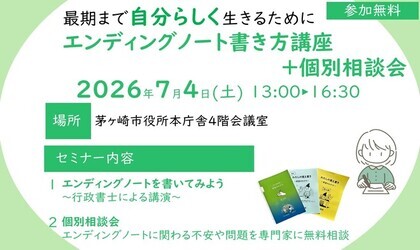 7月4日　エンディングノート書き方講座+個別相談会