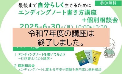6月30日　エンディングノート書き方講座+個別相談会