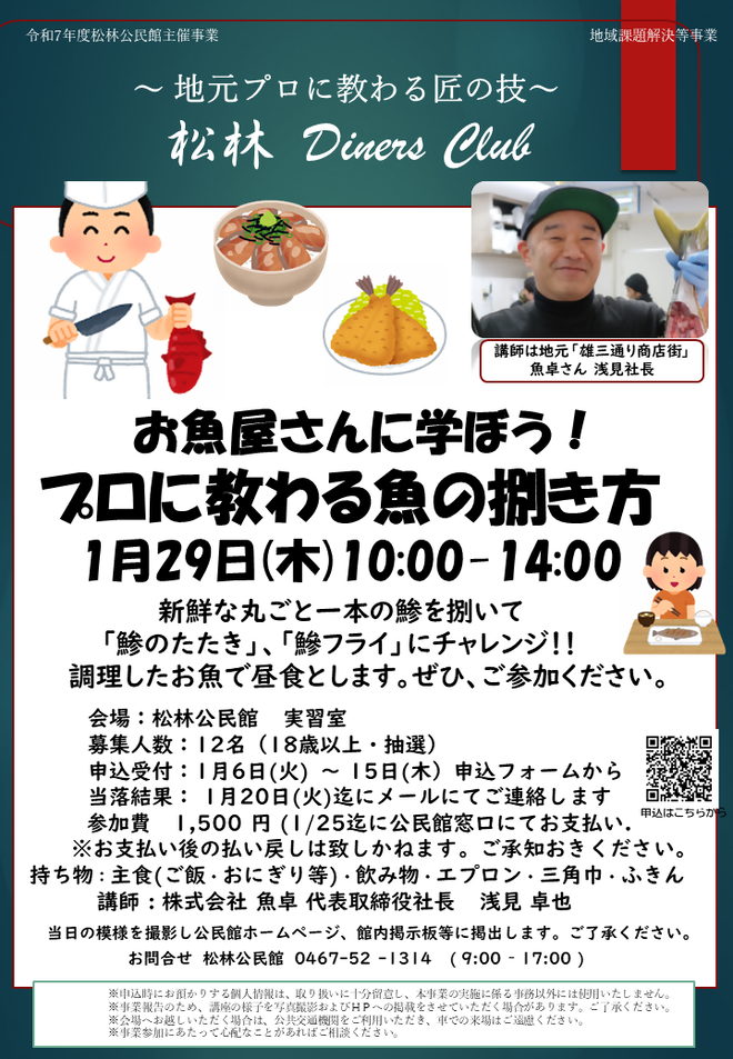 1月29日(木曜日)松林 Diner's Club プロに教わる魚の捌き方【松林公民館】