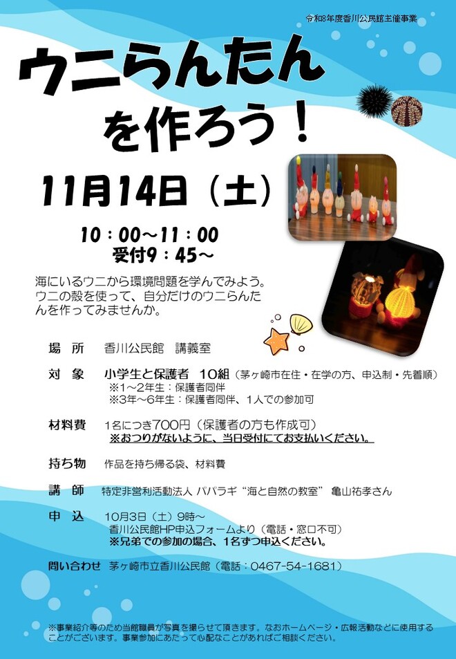 ウニらんたん講座