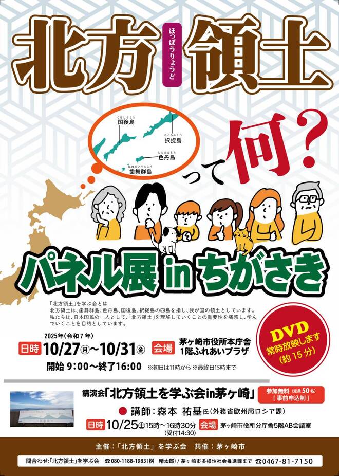 「北方領土」って何？ パネル展 in ちがさき