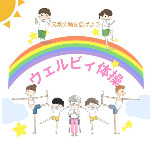 ウェルビィ体操