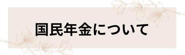 国民年金