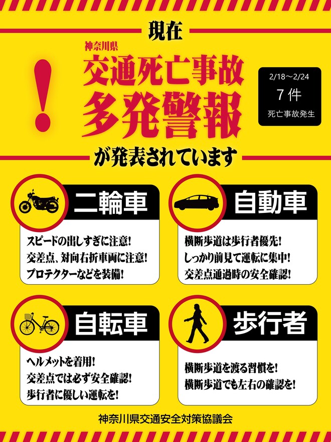 交通死亡事故多発警報