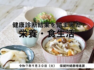 食生活改善セミナー資料表紙