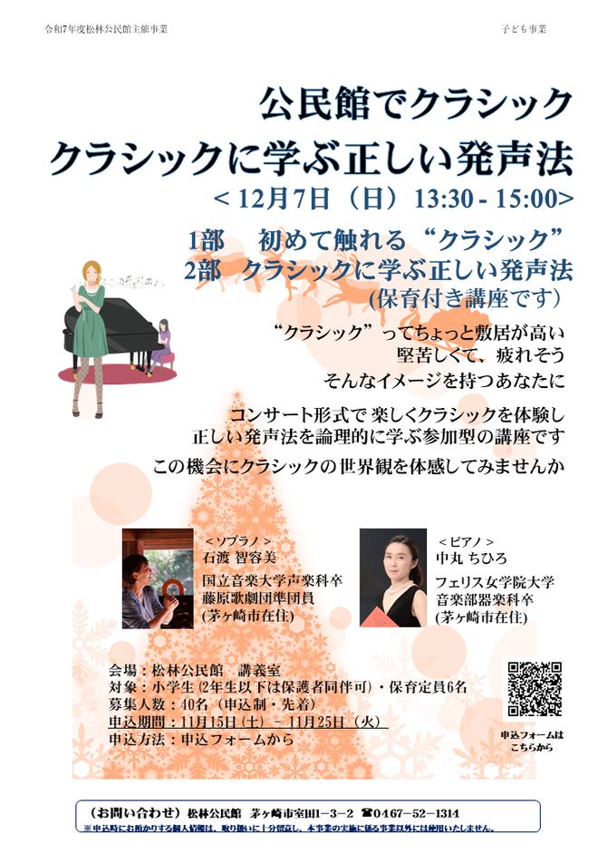 12月7日(日曜日) 公民館でクラシック クラシックに学ぶ正しい発声法【松林公民館】(保育付き講座です)