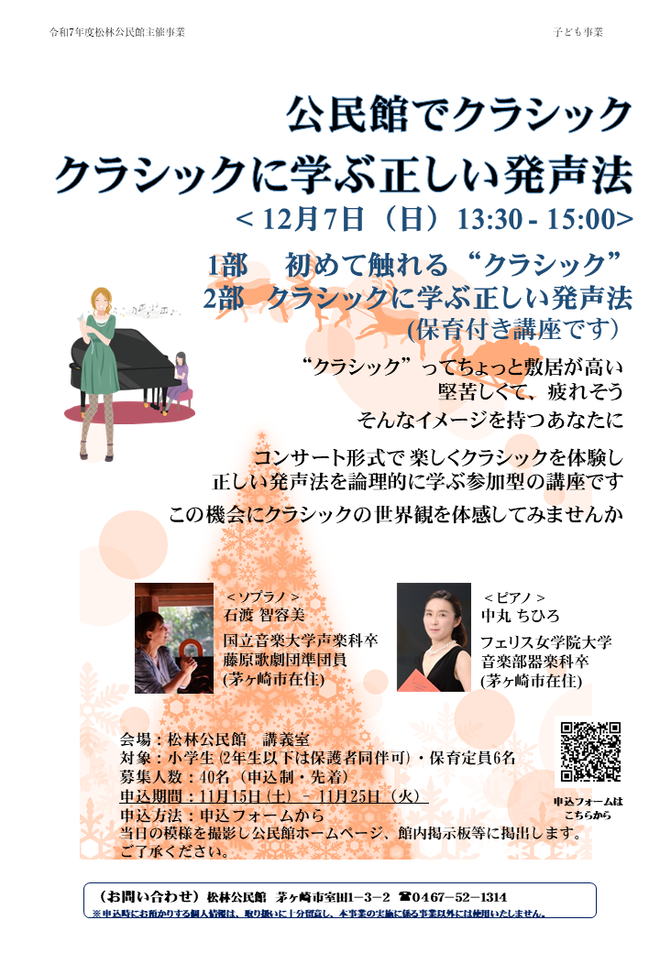 12月7日(日曜日) 公民館でクラシック クラシックに学ぶ正しい発声法【松林公民館】(保育付き講座です)