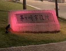 前広場がピンクに