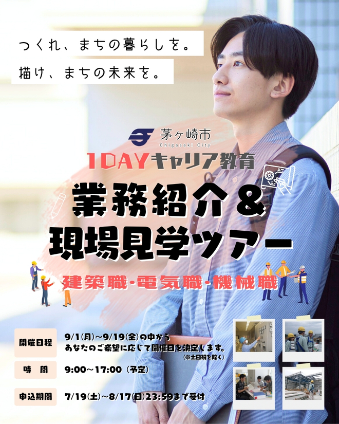 茅ヶ崎市 1DAYキャリア教育 業務紹介＆現場見学ツアー （建設職・電気職・機械職）