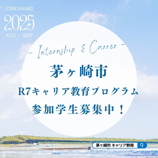 茅ヶ崎市R7キャリア教育プログラム　インターンシップ