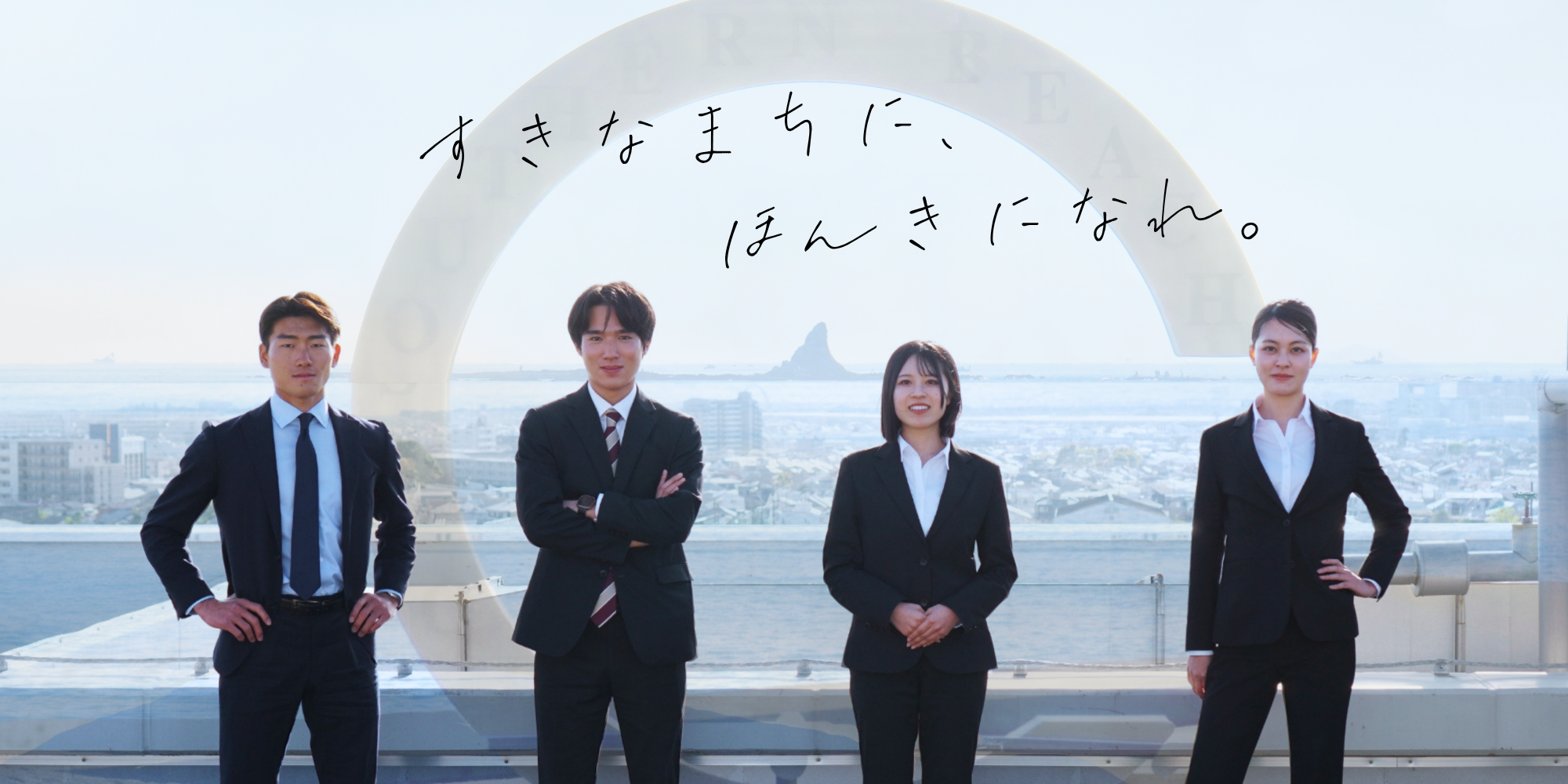 茅ヶ崎市リクルートサイト　2026年　すきなまちに、ほんきになれ。　27卒・28卒