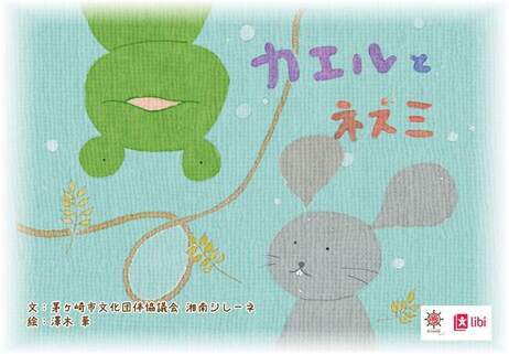 カエルとネズミ