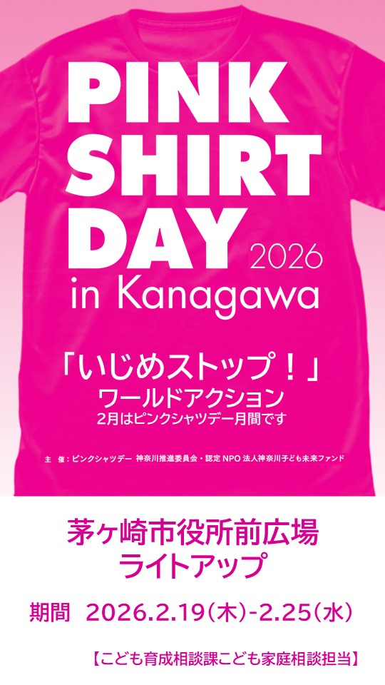 ピンクシャツデー茅ヶ崎市役所前広場