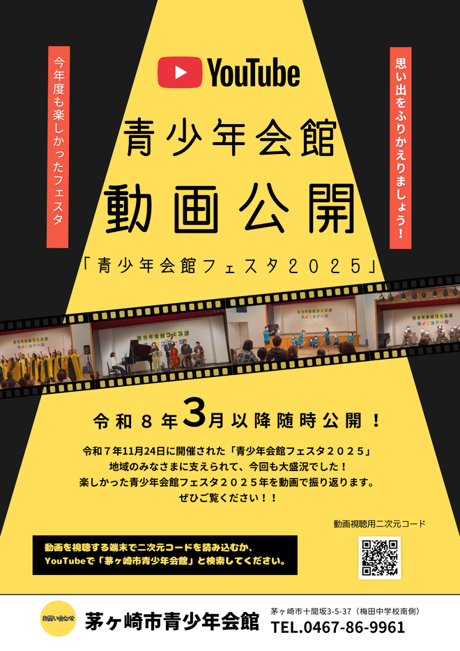 動画配信「青少年会館フェスタ2025」のチラシ画像
