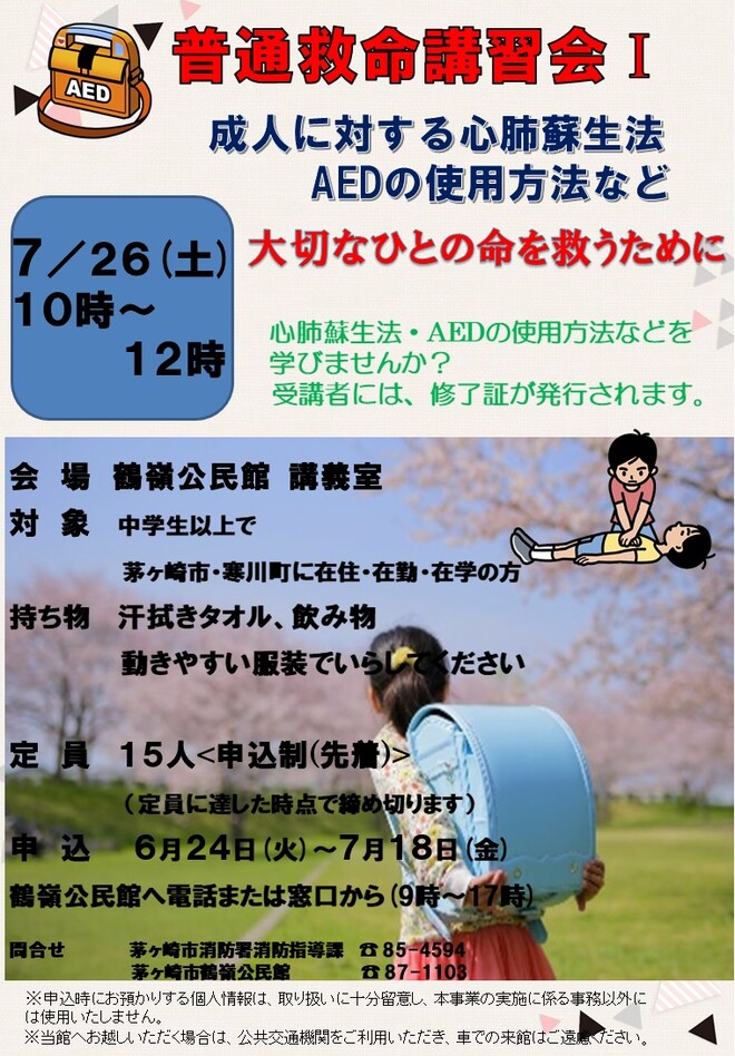 普通救命講座