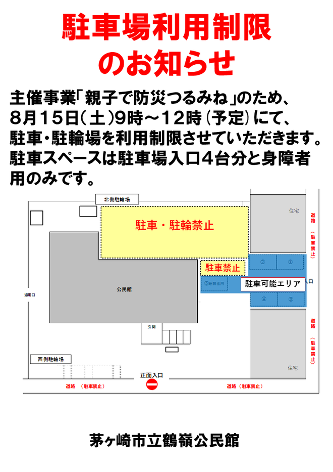 駐車場利用制限