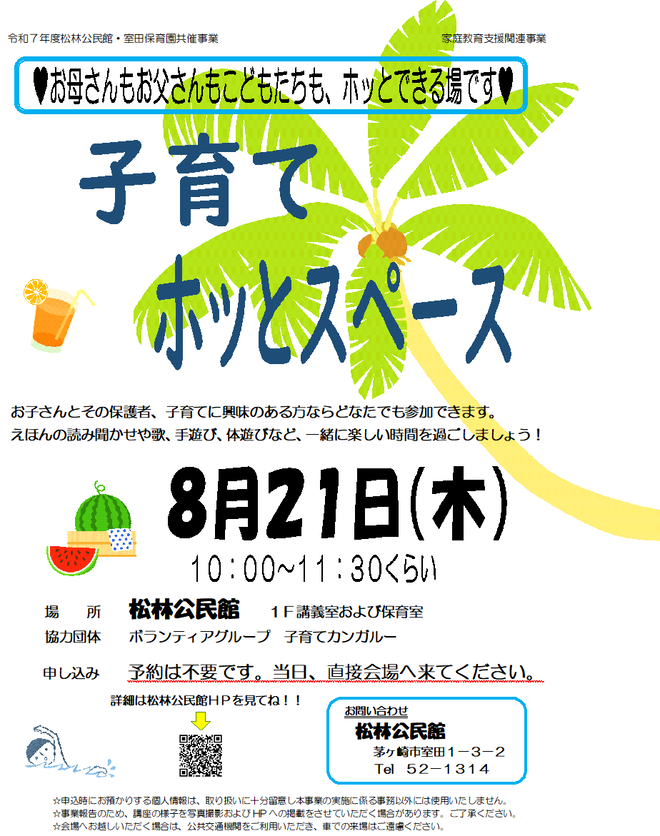 お母さんもお父さんもこどもたちも、ホッとできる場です