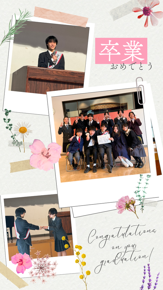 卒業おめでとう