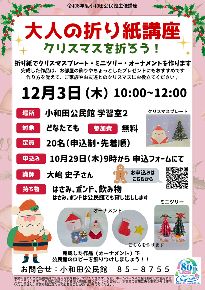 12月3日(木曜日)大人の折り紙講座 クリスマスを折ろう!チラシ