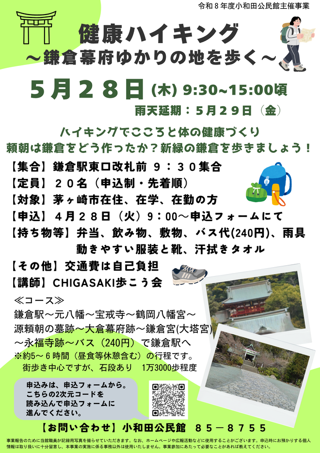 健康ハイキング~鎌倉幕府ゆかりの地を歩く~(小和田公民館)チラシ