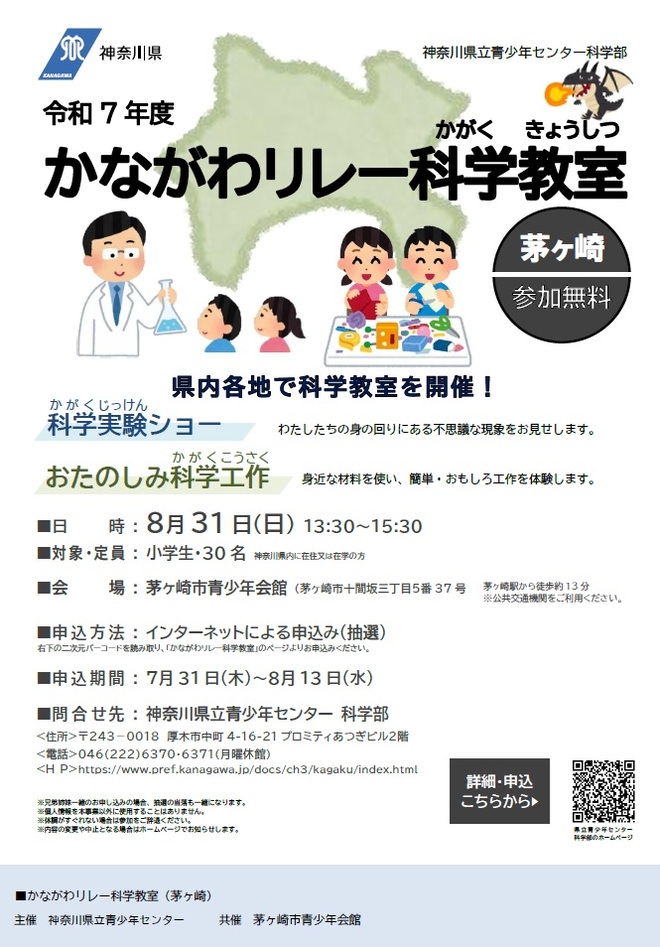 かながわリレー科学教室