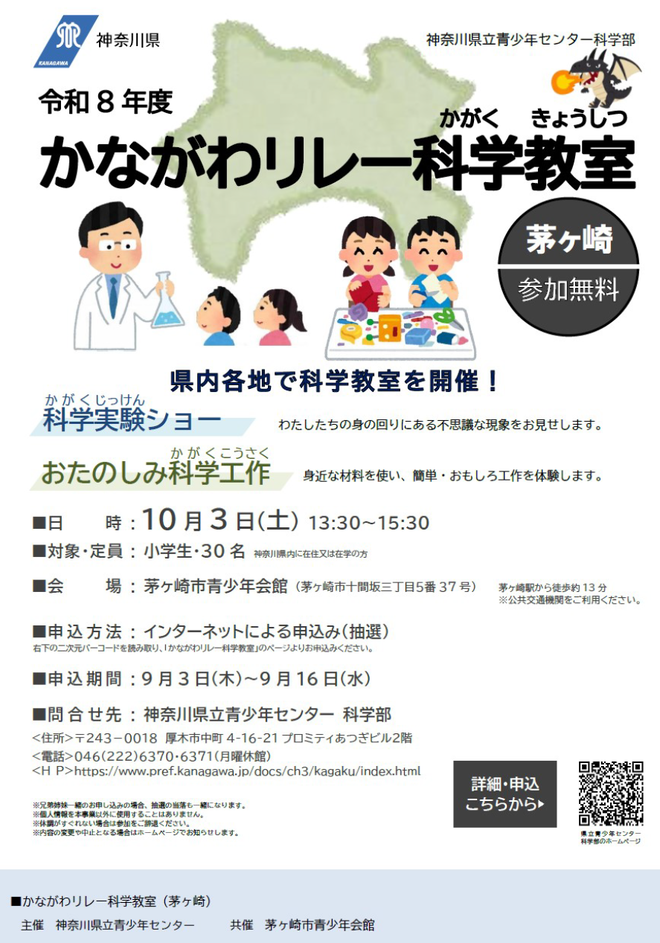 かながわリレー科学教室
