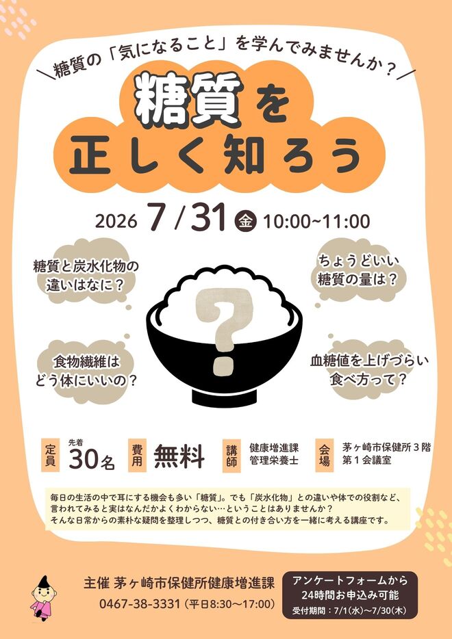 ちらし（栄養教室「糖質を正しく知ろう」7月31日開催）