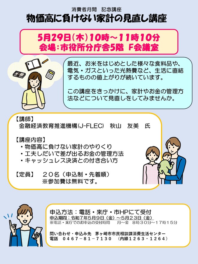 チラシ：消費者月間記念講座　物価高に負けない家計の見直し講座