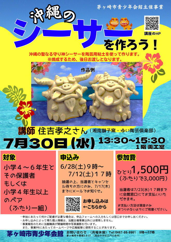 沖縄のシーサーを作ろうチラシ画像
