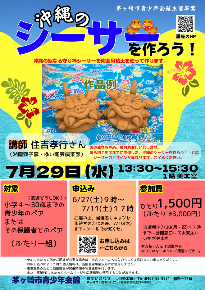 沖縄のシーサーを作ろうチラシ画像