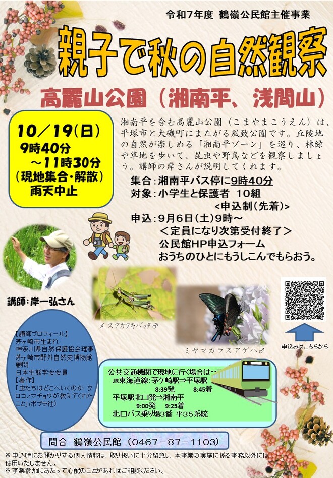 親子で秋の自然観察（高麗山公園）