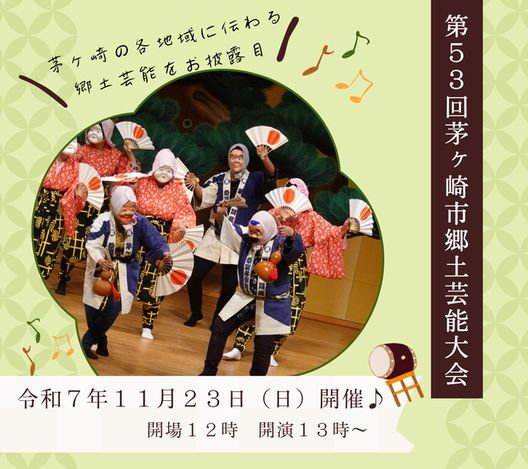 第53回茅ヶ崎市郷土芸能大会