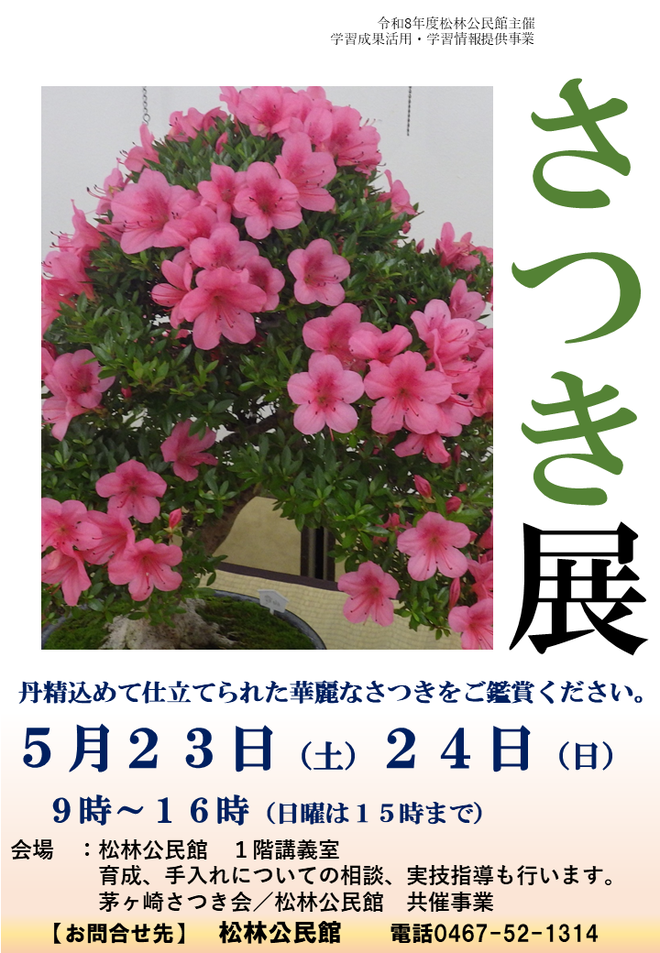 5月23日（土曜日）5月24日（日曜日）さつき展