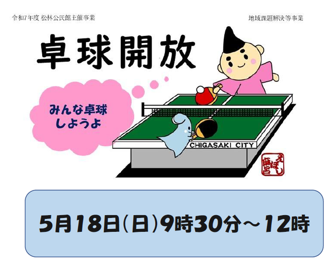 卓球開放