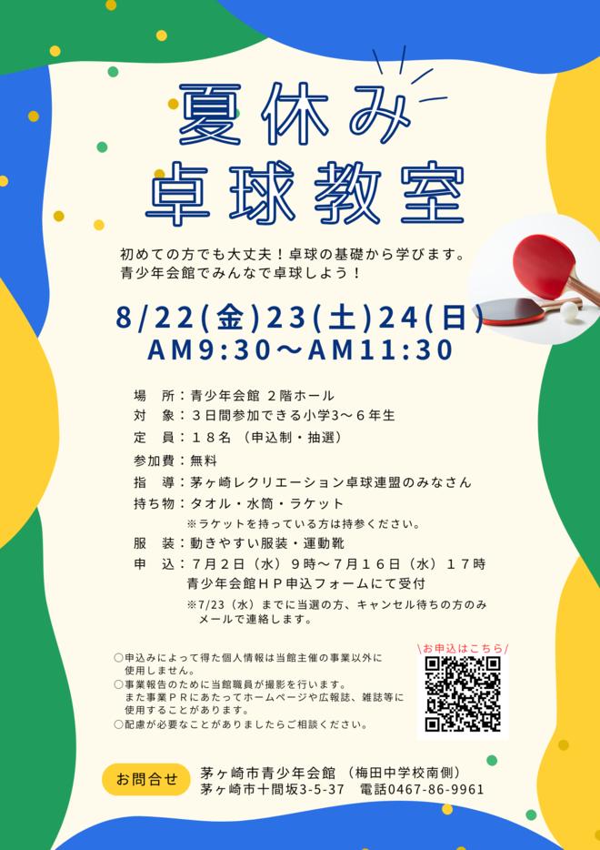 夏休み卓球教室