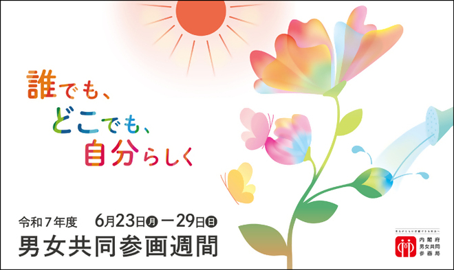 6月23日から29日は男女共同参画週間です。