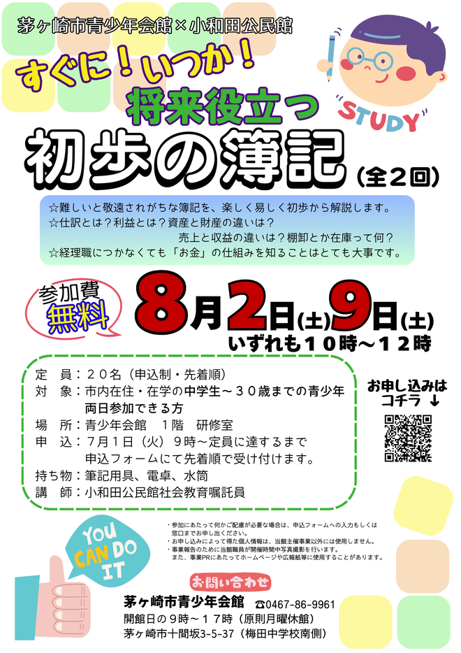 すぐに！いつか！将来役立つ初歩の簿記チラシ画像
