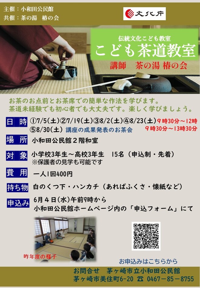 子ども茶道教室ちらし
