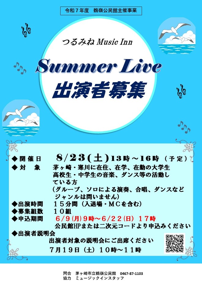 つるみねミュージックイン「サマーライブ」出演者募集