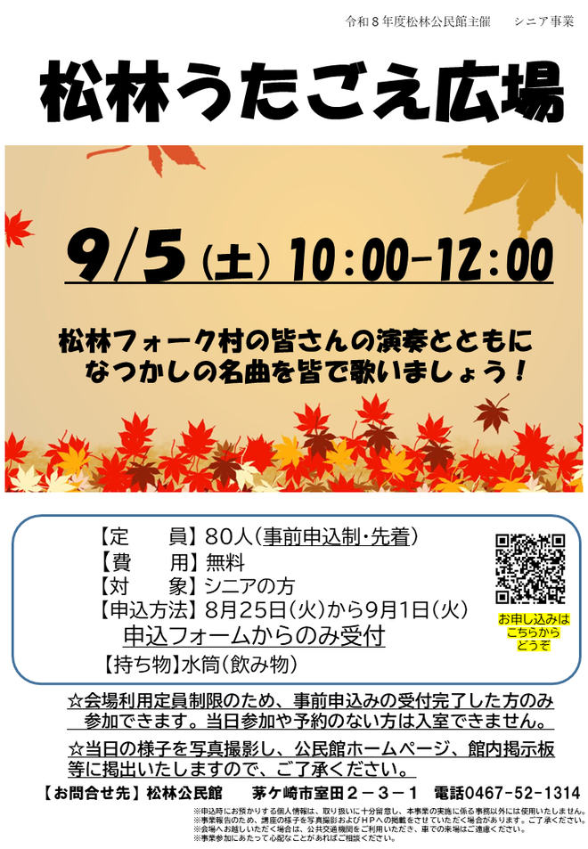 9月5日(土曜日)松林うたごえ広場【松林公民館】