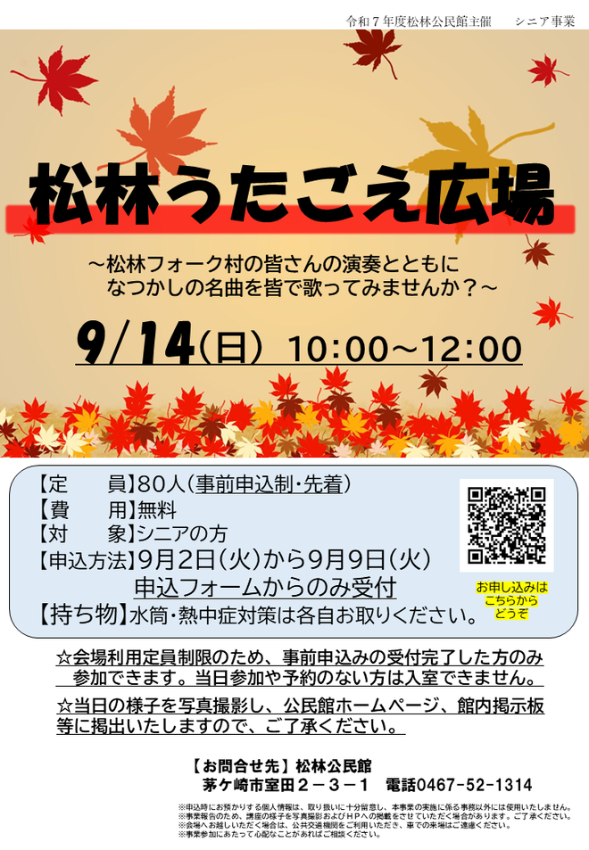 9月14日（日曜日）松林うたごえ広場【松林公民館】