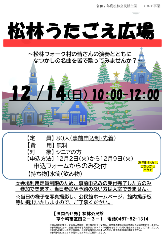 12月14日（日曜日）松林うたごえ広場【松林公民館】