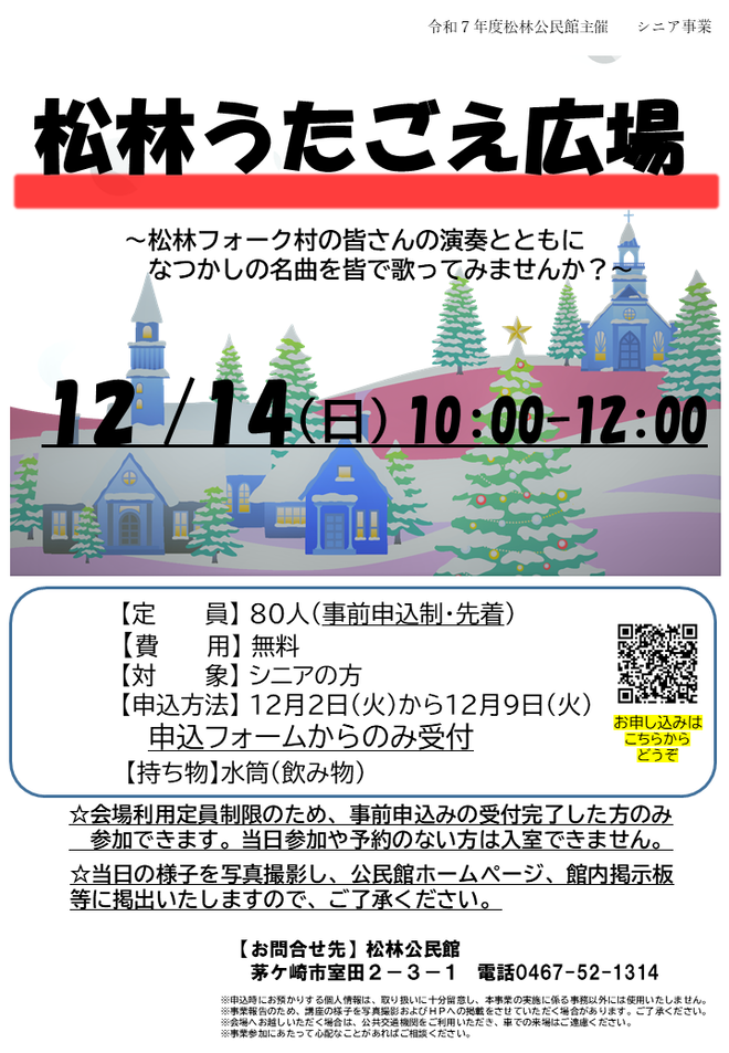 12月14日(日曜日)松林うたごえ広場【松林公民館】